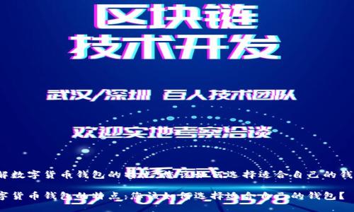 了解数字货币钱包的特点：您该如何选择适合自己的钱包？

数字货币钱包的特点：您该如何选择适合自己的钱包？