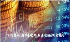 TP钱包还在吗？它的未来会