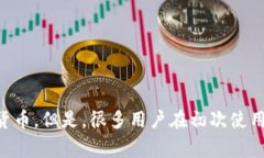 TP钱包是一个非常流行的数