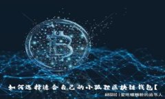 如何选择适合自己的小狐