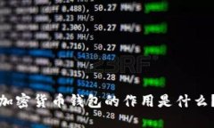 加密货币钱包的作用是什