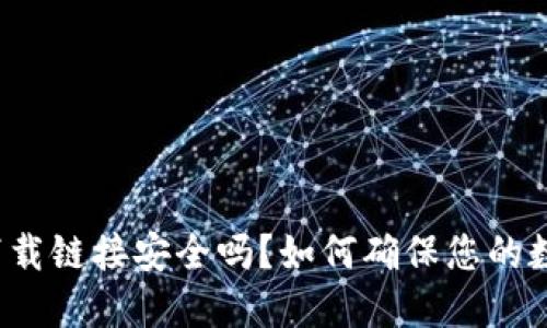 比特派钱包下载链接安全吗?如何确保您的数字资产安全?