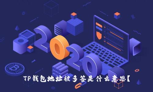 TP钱包地址被多签是什么意思？