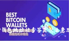 TP钱包地址被多签是什么意