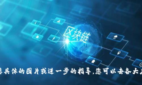 数字钱包通常是指一种用于存储和管理数字资产（如加密货币、电子货币和其他类型的数字化财务信息）的应用程序或硬件设备。虽然我无法为您提供图片，但我可以描述一下数字钱包的外观以及一些常见的名称。

### 数字钱包的外观

1. **手机应用**：大多数数字钱包都是以手机应用的形式存在。例如，您可能在手机上看到一个带有简单图标的应用，比如一个钱包、一个二维码或一个带有货币符号的图标。用户可以通过这个应用来发送或接收数字货币。

2. **硬件钱包**：一些数字钱包是硬件设备，看起来像是USB闪存驱动器。硬件钱包通常设计得很小巧，便于携带，并且配有显示屏，用户可以用来确认交易并查看账户余额。

3. **网页版钱包**：这些钱包通常是基于网页的，用户登录后会看到一个用户友好的界面，显示他们的账户余额、交易历史等信息。界面设计往往简洁，并注重安全性。

### 常见的数字钱包名称

- **PayPal**：这是最知名的数字货币支付平台之一，支持多种货币的存储与交易。
- **Venmo**：美国广泛使用的一款数字钱包，主要用于个人之间的小额转账。
- **Coinbase**：专注于加密货币的数字钱包，允许用户存储、买卖比特币等数字货币。
- **Ledger**：一种流行的硬件钱包品牌，提供强大的安全性，适合重视安全的用户。
- **Trust Wallet**：一个多币种数字钱包，旨在保护用户的加密货币资产。

通过这些描述，您可以想象数字钱包的外观以及它们在功能和设计上的多样性。如果需要具体的图片或进一步的指导，您可以去各大应用商店或者相关网站查找更多信息。