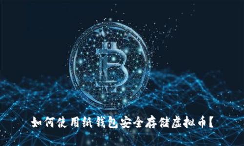 如何使用纸钱包安全存储虚拟币？