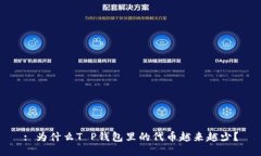 : 为什么T P钱包里的代币越