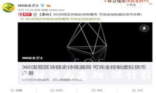 思考一个符合大众和，以关键词为基础，设计引人思考的疑问句，放进