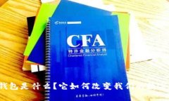 TP的身份钱包是什么？它如