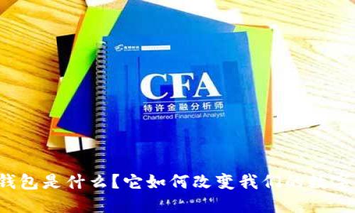 TP的身份钱包是什么？它如何改变我们的数字身份管理？
