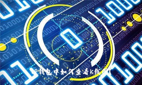 TP钱包中如何查看K线图？