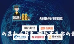 国内好用的虚拟币钱包，