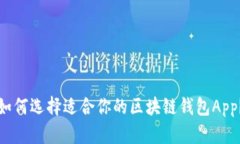 如何选择适合你的区块链
