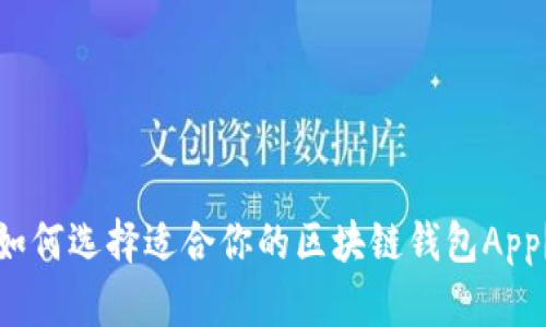 如何选择适合你的区块链钱包App?
