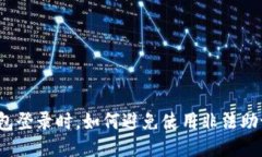 TP钱包登录时，如何避免使