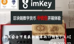 如何安全下载最新版本的