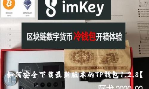如何安全下载最新版本的TP钱包1.2.8?