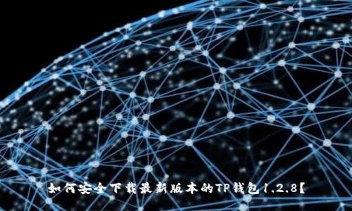 如何安全下载最新版本的TP钱包1.2.8?