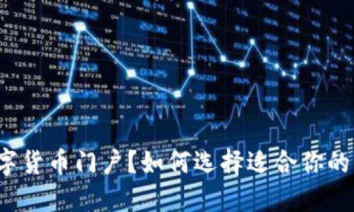 什么是数字货币门户？如何选择适合你的交易平台？