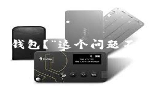 区块链钱包的普及使得数字货币的交易变得越来越方便,但随着市场上出现的各种钱包应用,大家可能会问:“现在都是用什么区块链钱包?”这个问题不仅关乎选择哪个钱包,也反映了当前用户的需求和偏好。接下来,我将为大家详细解析这个问题,帮助你更好地选择合适的区块链钱包。
现在大家最常用的区块链钱包有哪些?