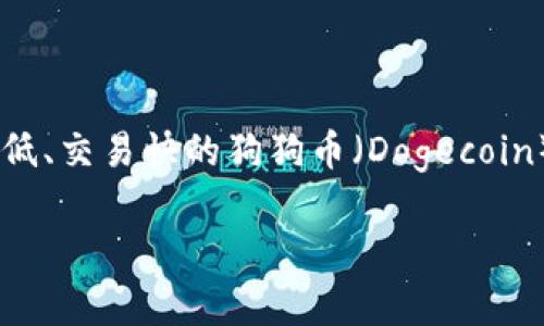 t p钱包不能存狗狗币吗？这个问题引发了很多用户的讨论和关注。在当今快速发展的数字货币市场中，各种加密货币层出不穷，而手续费低、交易快的狗狗币（Dogecoin）无疑是近年来备受热议的币种之一。然而，很多用户在使用不同钱包时，常常会遇到各种各样的问题，例如钱包是否支持特定的加密货币。

为什么你的TP钱包不能存狗狗币？