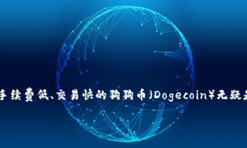 t p钱包不能存狗狗币吗？这个问题引发了很多用户的讨论和关注。在当今快速发展的数字货币市场中，各种加密货币层出不穷，而手续费低、交易快的狗狗币（Dogecoin）无疑是近年来备受热议的币种之一。然而，很多用户在使用不同钱包时，常常会遇到各种各样的问题，例如钱包是否支持特定的加密货币。

为什么你的TP钱包不能存狗狗币？
