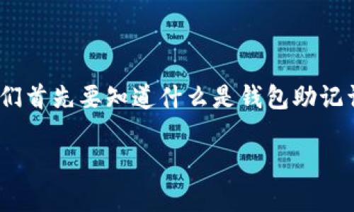 导入钱包助记词格式错误 这个问题常常让用户感到困惑与沮丧。为了更好地理解这个问题，我们首先要知道什么是钱包助记词，以及它的格式要求。下面，我将详细介绍一些相关的知识，希望能够帮助到有类似烦恼的朋友。

钱包助记词格式错误？如何正确导入钱包助记词？