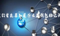 导入钱包助记词格式错误