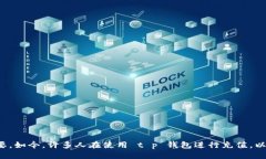 充币到交易所的具体步骤