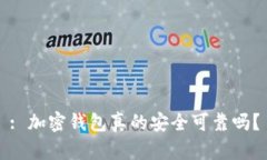 : 加密钱包真的安全可靠吗