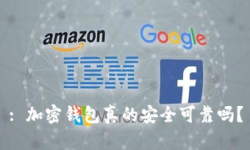 : 加密钱包真的安全可靠吗？