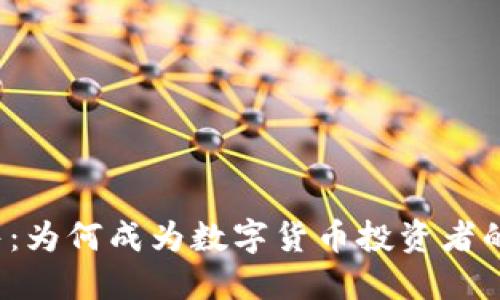 TP钱包预售:为何成为数字货币投资者的热衷选择?
