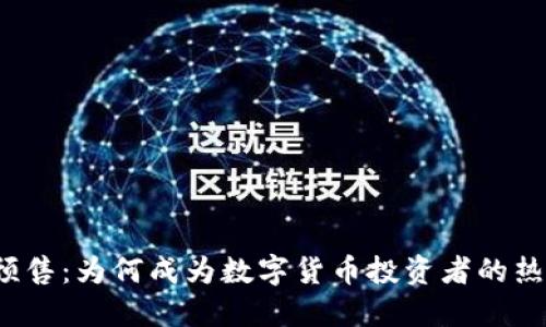 TP钱包预售:为何成为数字货币投资者的热衷选择?