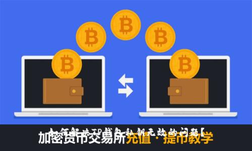 如何解决TP钱包私钥无效的问题？