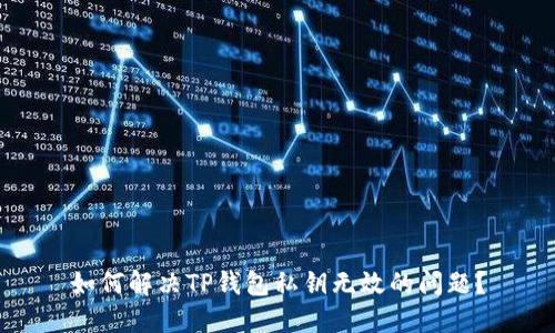 如何解决TP钱包私钥无效的问题？