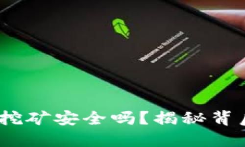 欧意Web3钱包授权挖矿安全吗?揭秘背后的风险与防护措施