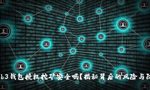 欧意Web3钱包授权挖矿安全吗?揭秘背后的风险与防护措施