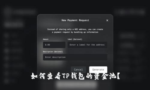 如何查看TP钱包的资金池?