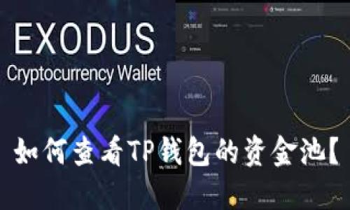 如何查看TP钱包的资金池?