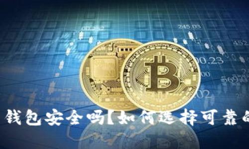 虚拟币钱包安全吗?如何选择可靠的钱包?