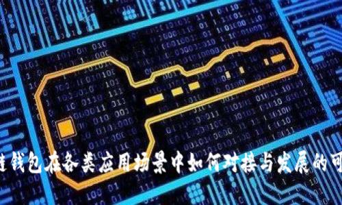 区块链钱包在各类应用场景中如何对接与发展的可能性？