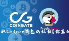 : 如何获取Ledger钱包的私钥