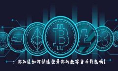 : 你知道如何快速登录你的