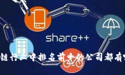 区块链行业中排名前十的公司都有哪些?