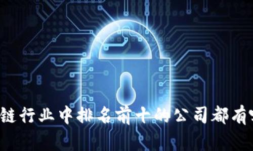 区块链行业中排名前十的公司都有哪些?