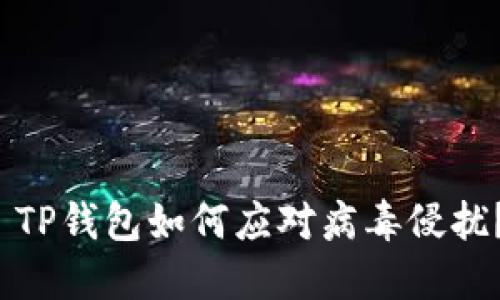 TP钱包如何应对病毒侵扰?