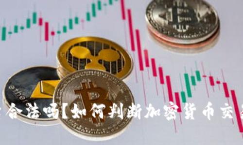 OKEx交易平台合法吗？如何判断加密货币交易所的合规性？