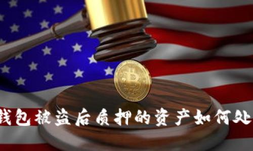 TP钱包被盗后质押的资产如何处理？
