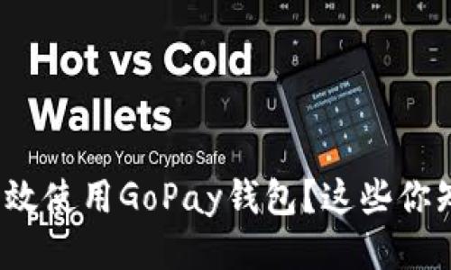 如何高效使用GoPay钱包？这些你知道吗？