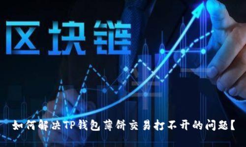 如何解决TP钱包薄饼交易打不开的问题?